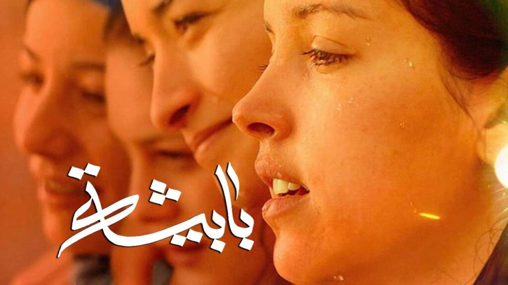 مشاهدة فيلم بابيشة 2019 كامل HD