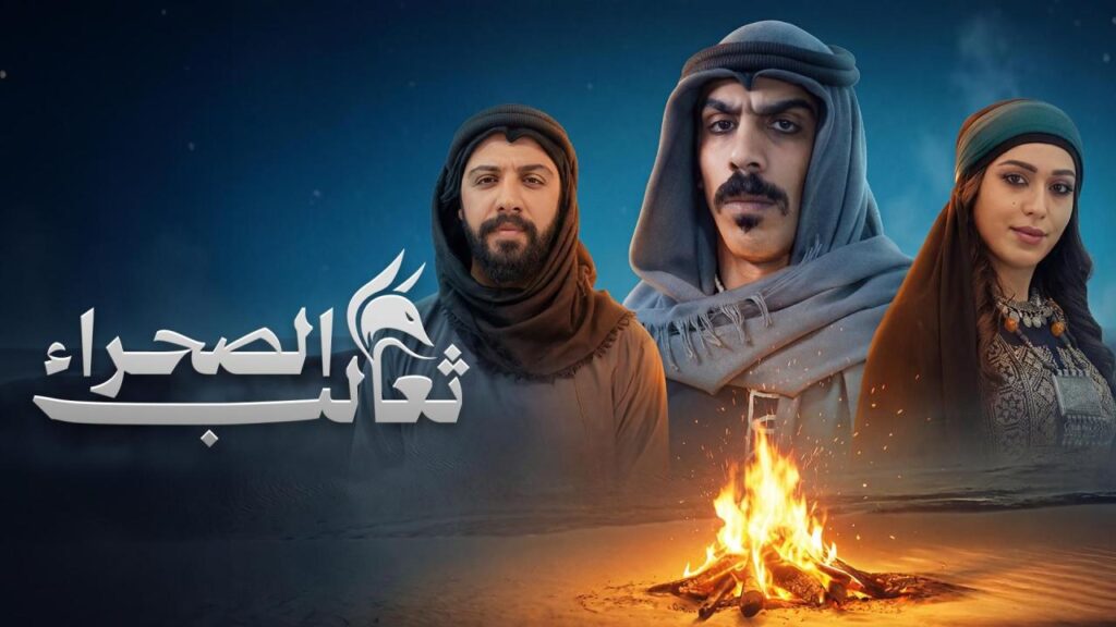 مشاهدة مسلسل ثعالب الصحراء الحلقة 11 الحادية عشر HD