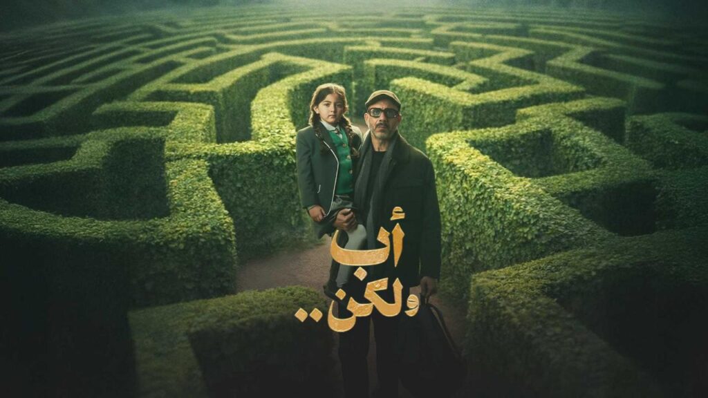 مشاهدة مسلسل أب ولكن الحلقة 11 الحادية عشر HD