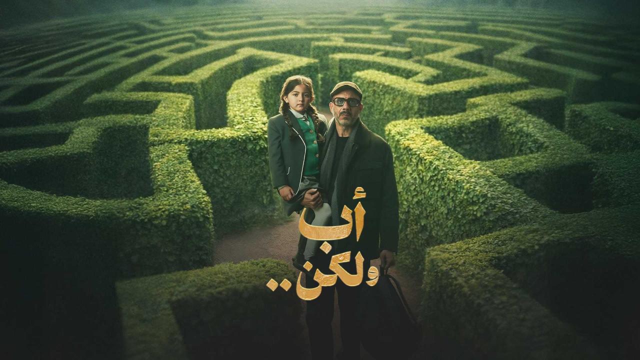 مشاهدة مسلسل أب ولكن الحلقة 14 الرابعة عشر HD