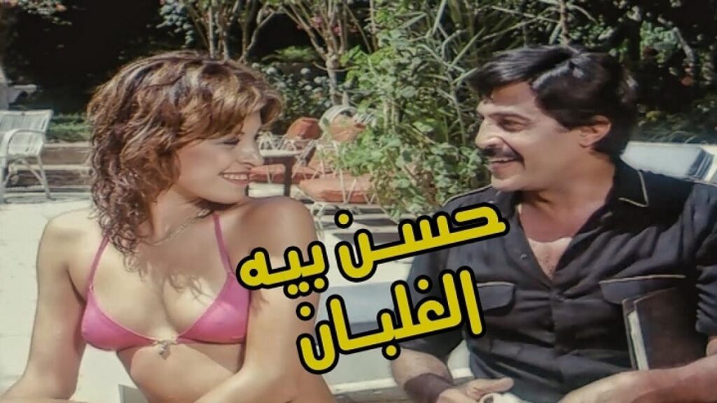 مشاهدة فيلم حسن بيه الغلبان 1982 كامل HD