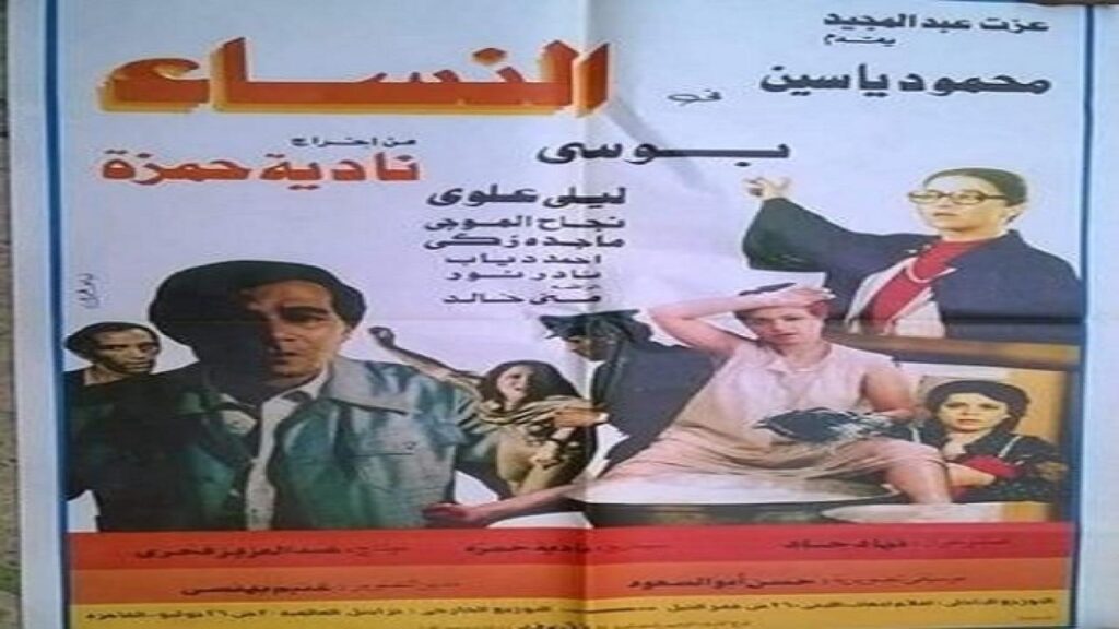 مشاهدة فيلم النساء 1985 كامل HD