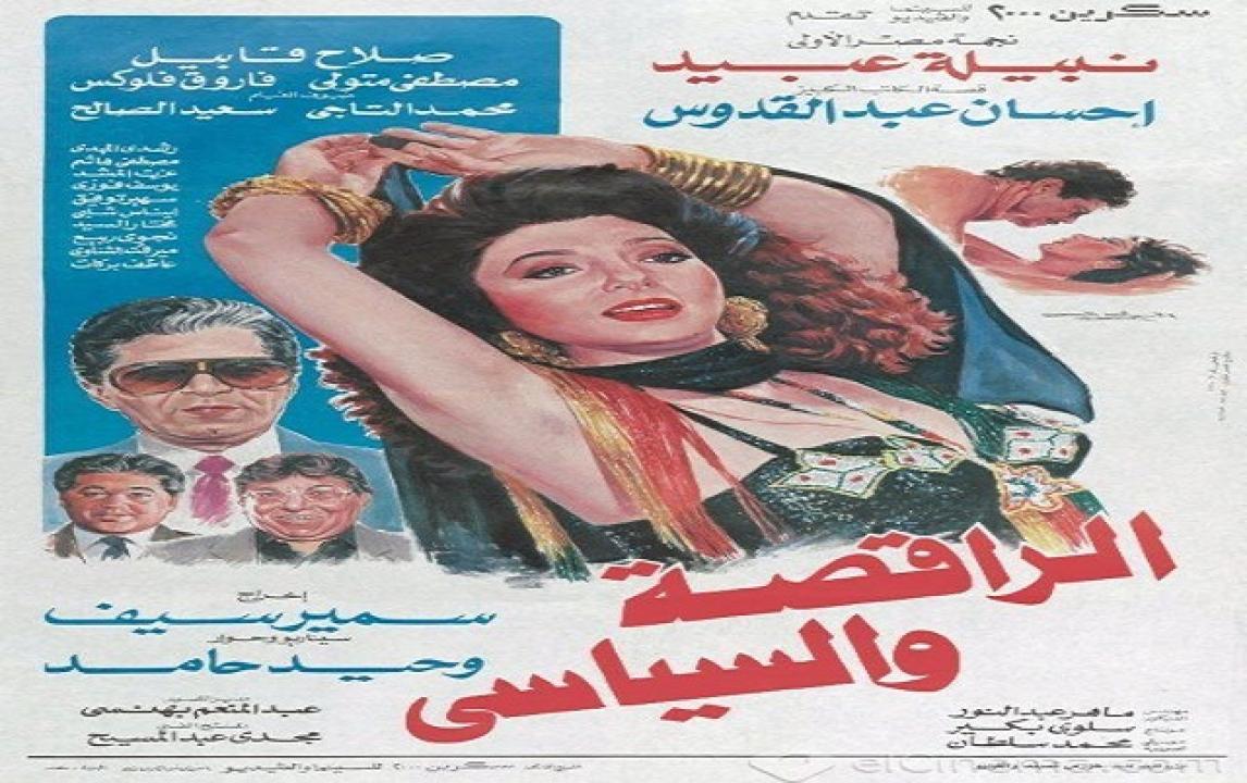 مشاهدة فيلم الراقصة والسياسي 1990 كامل