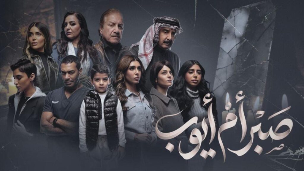 مشاهدة مسلسل صبر ام ايوب الحلقة 7 السابعة HD