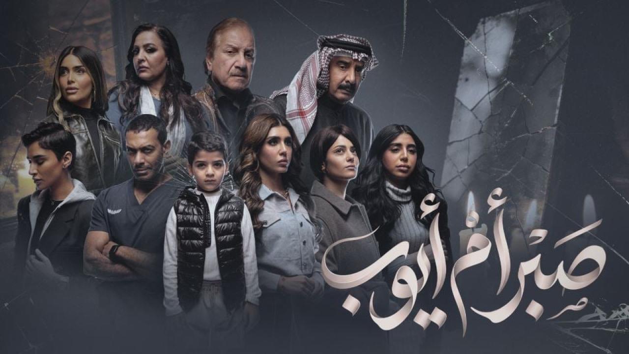 مشاهدة مسلسل صبر ام ايوب الحلقة 7 السابعة HD