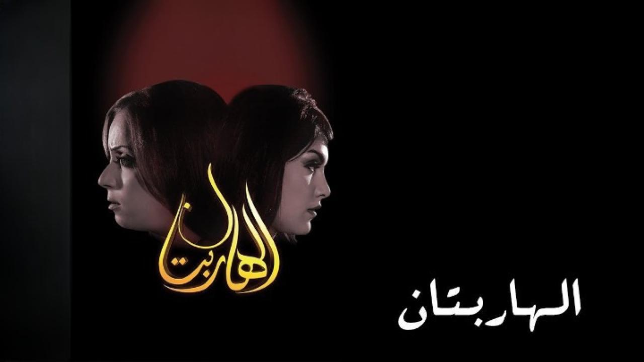 مشاهدة فيلم الهاربتان 2010 كامل HD