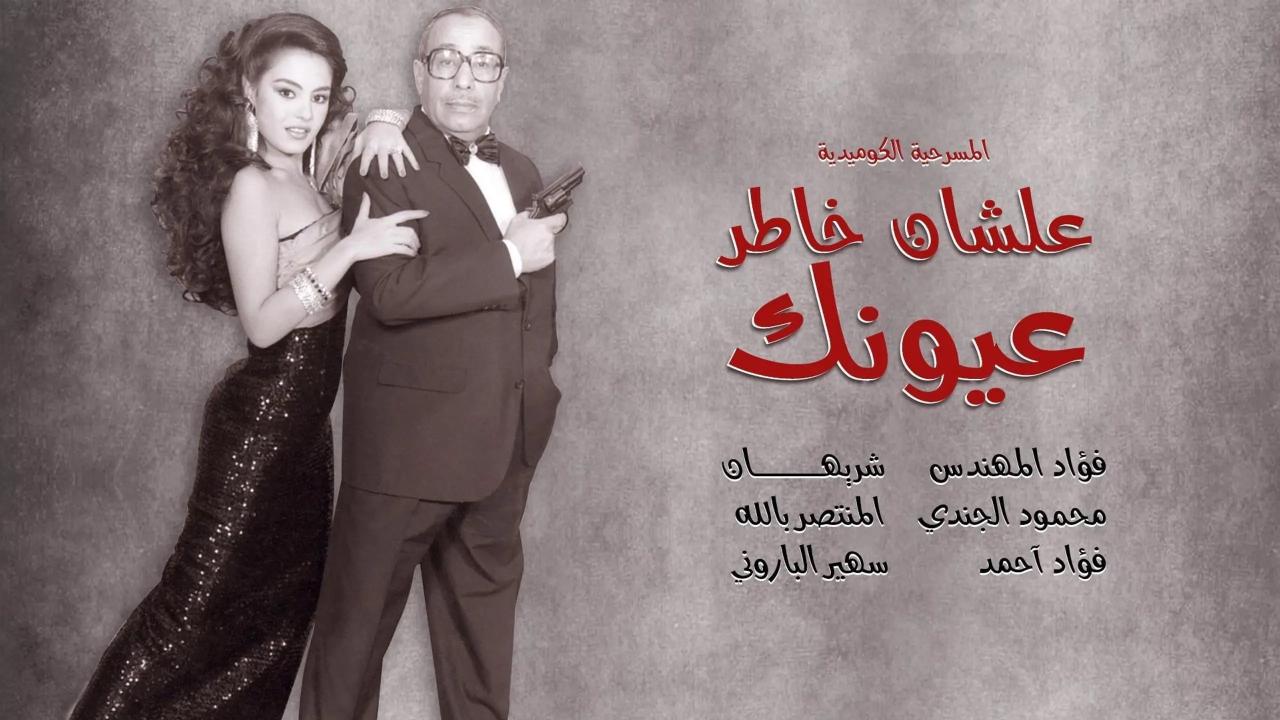مسرحية علشان خاطر عيونك 1987 كاملة HD