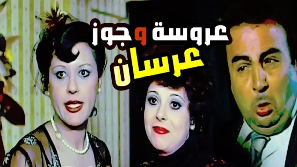 مشاهدة فيلم عروسة وجوز عرسان 1982 كامل HD