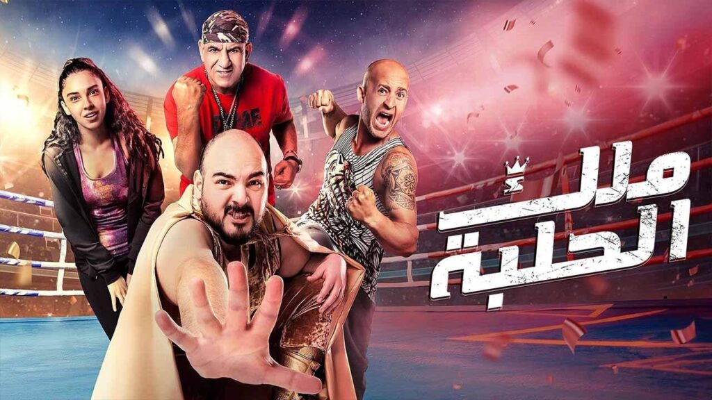 مشاهدة فيلم ملك الحلبة 2023 كامل HD
