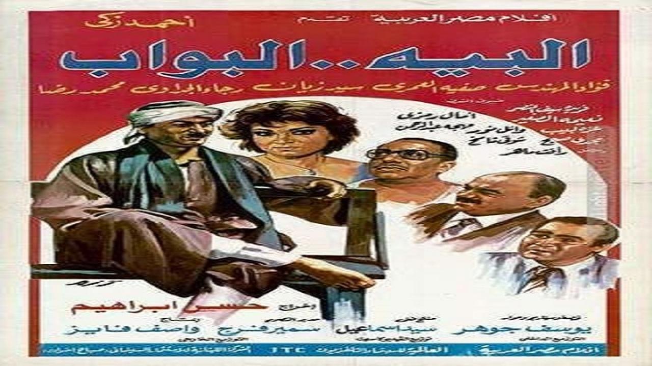 مشاهدة فيلم مشاهدة فيلم البيه البواب 1987 كامل HD