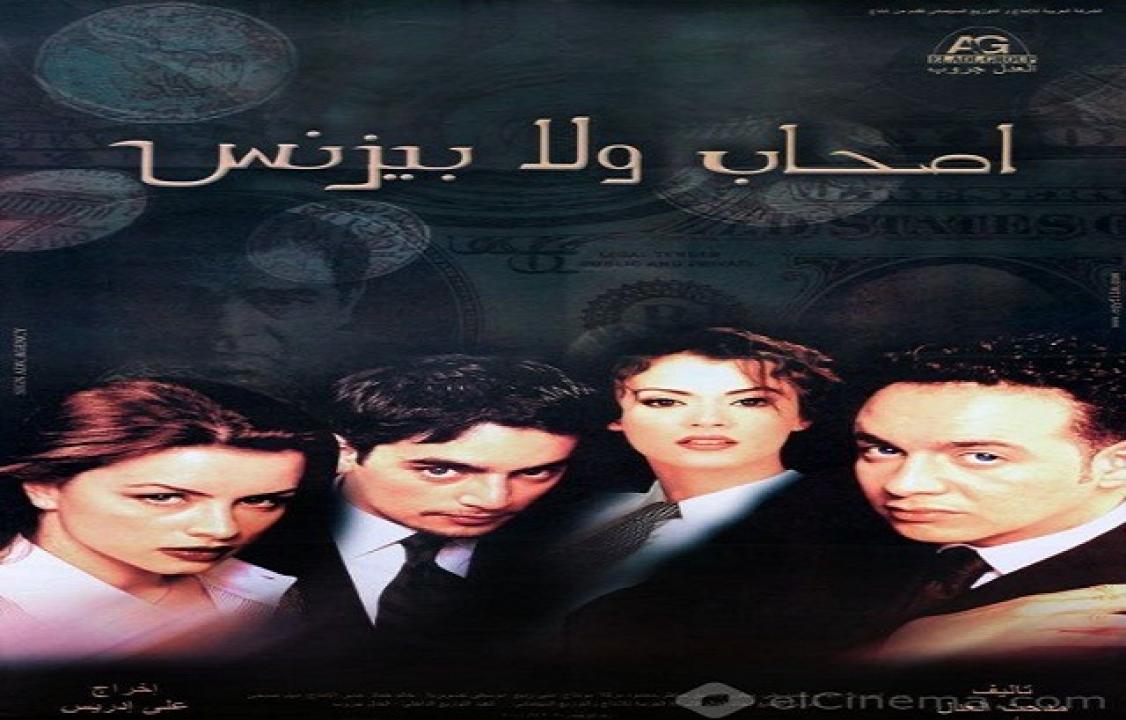 مشاهدة فيلم اصحاب ولا بيزنس 2001 كامل