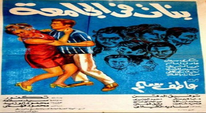 مشاهدة فيلم بنات في الجامعة كامل HD