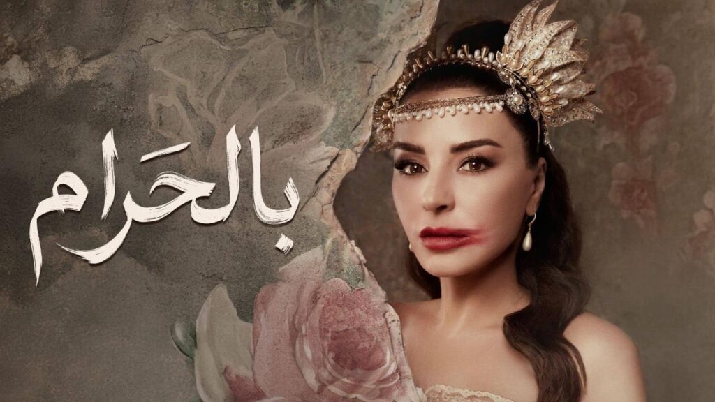 مشاهدة مسلسل بالحرام الحلقة 2 الثانية HD