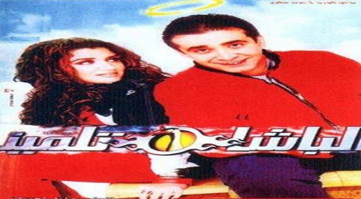 مشاهدة فيلم الباشا تلميذ كامل HD