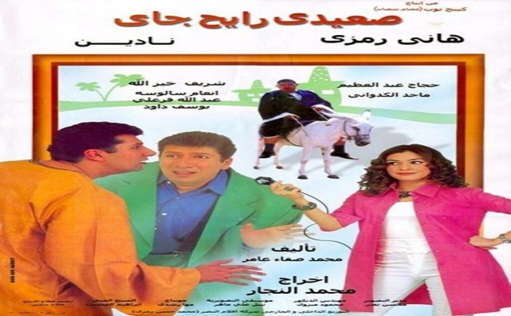 مشاهدة فيلم صعيدي رايح جاي 2001 كامل