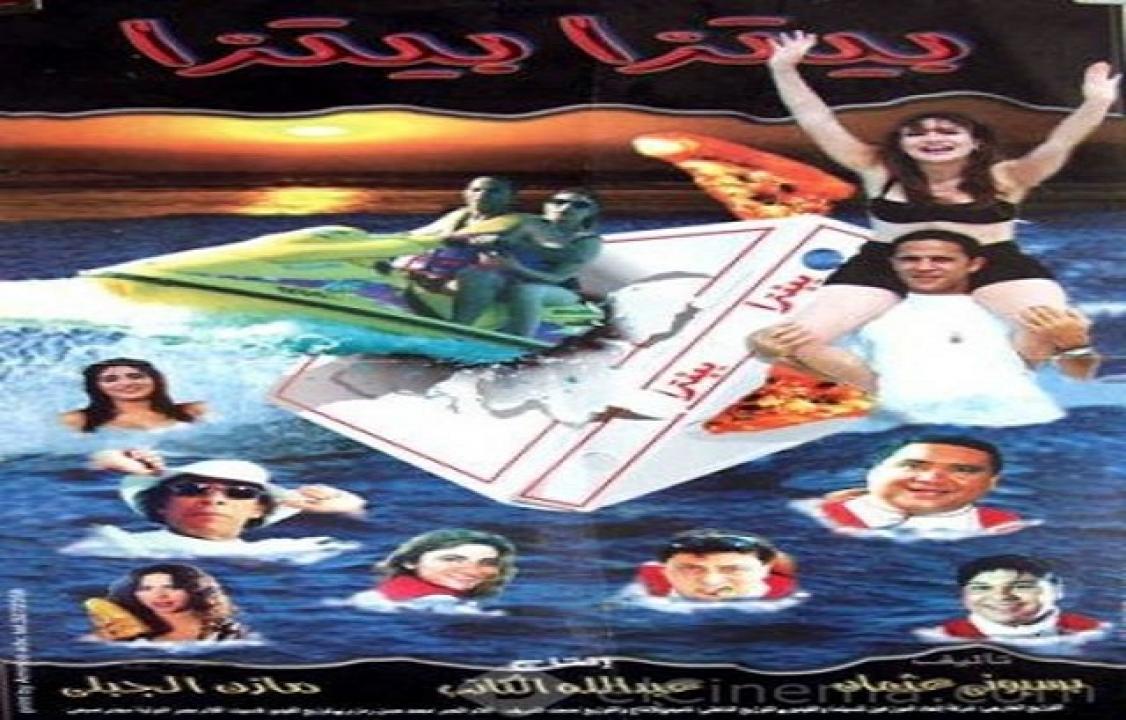 مشاهدة فيلم بيتزا بيتزا 1998 كامل