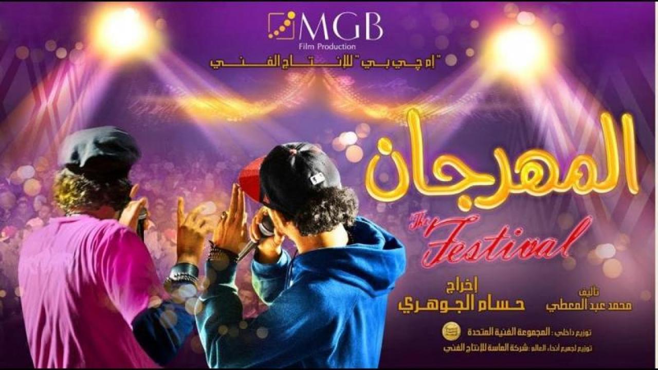 مشاهدة فيلم المهرجان 2014 كامل HD