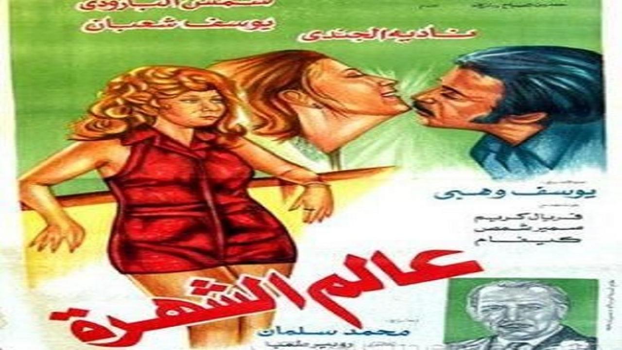 مشاهدة فيلم عالم الشهرة 1985 كامل HD