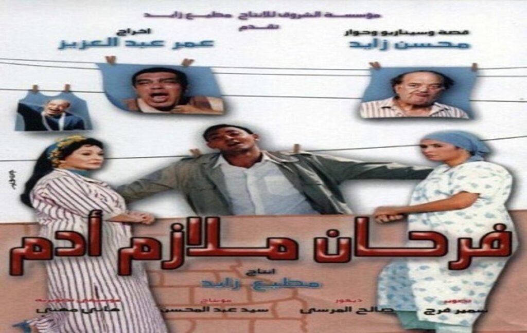 مشاهدة فيلم فرحان ملازم آدم 2005 كامل