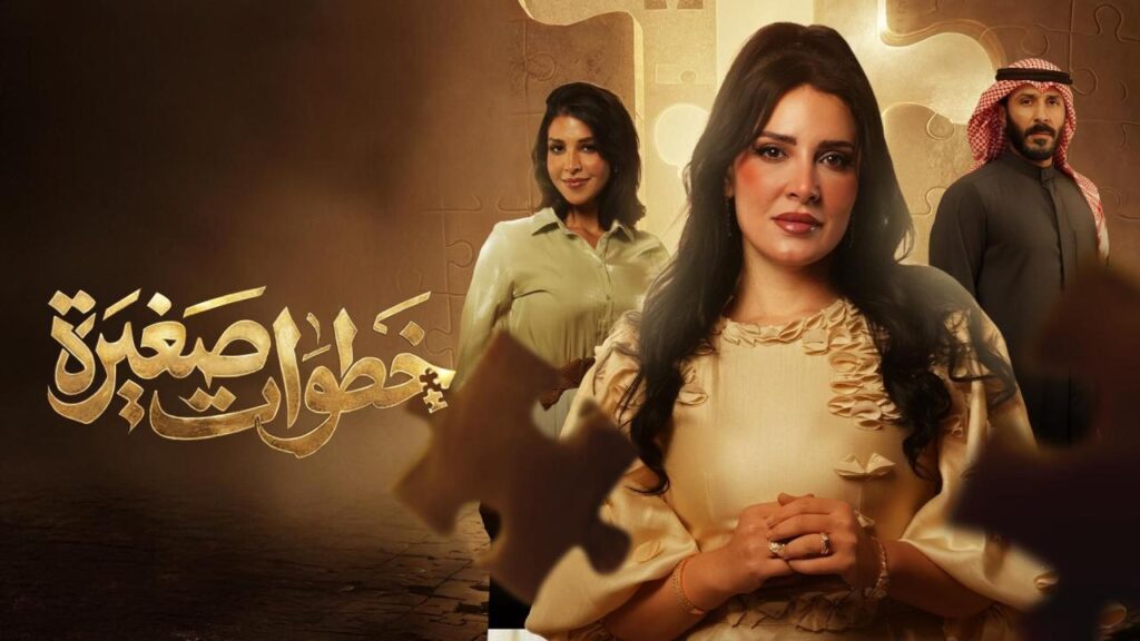 مشاهدة مسلسل خطوات صغيرة الحلقة 30 الثلاثون والاخيرة HD