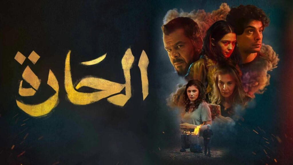 مشاهدة فيلم الحارة 2021 كامل HD