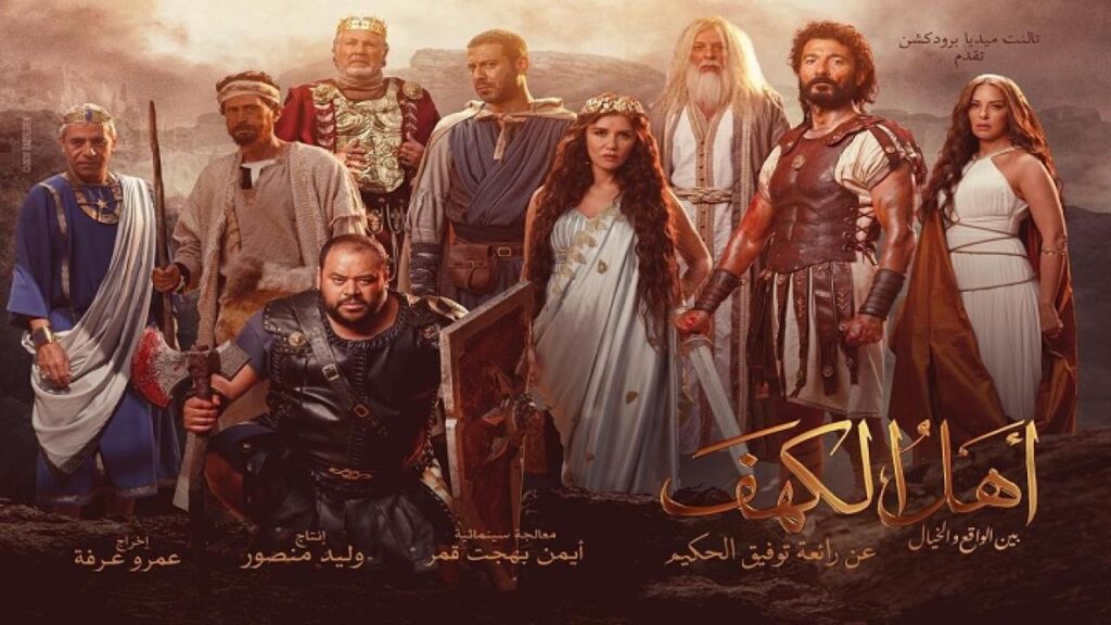 مشاهدة فيلم أهل الكهف 2024 كامل HD