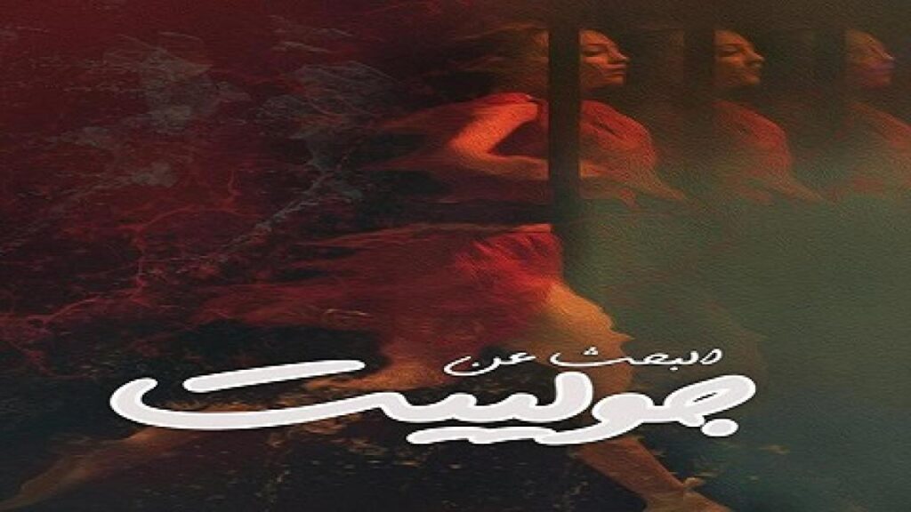 مشاهدة فيلم البحث عن جولييت 2020 كامل HD