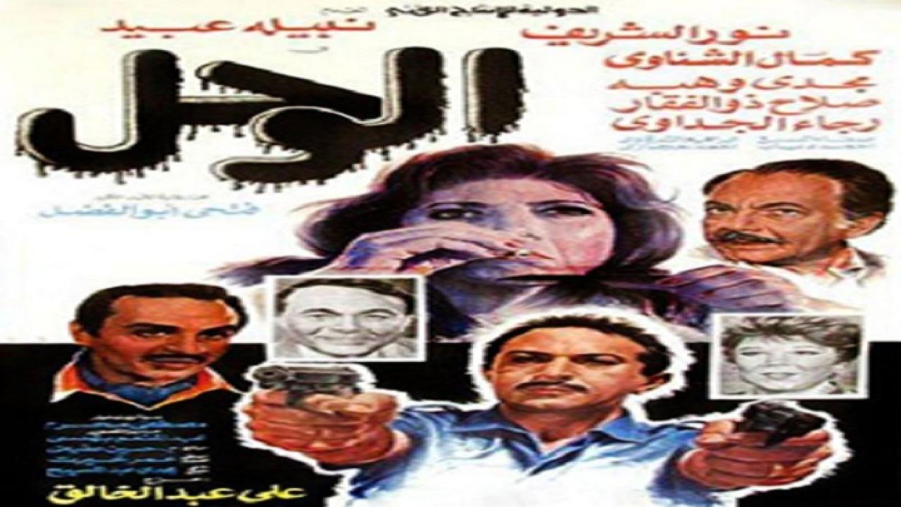 مشاهدة فيلم الوحل 1987 كامل HD