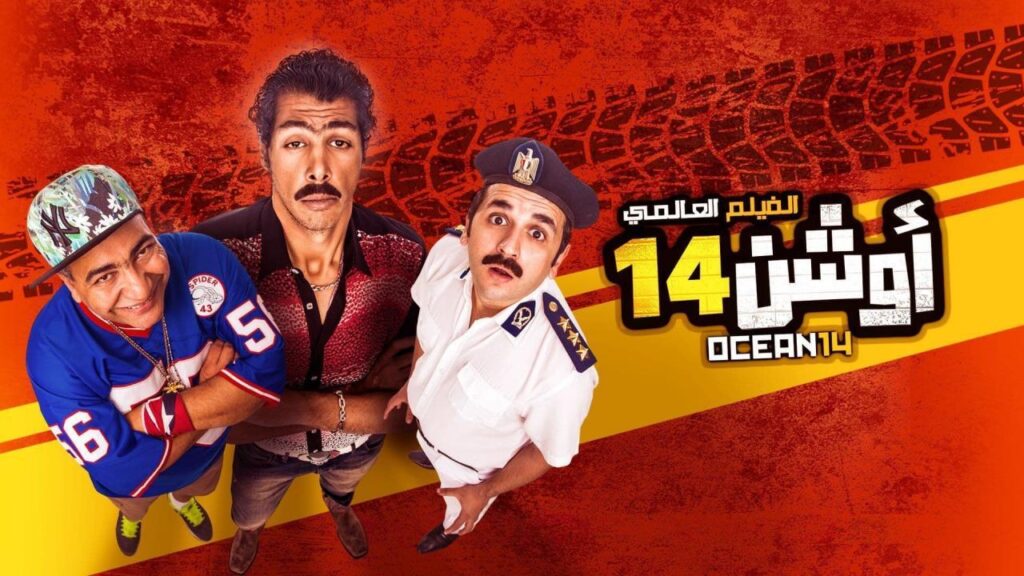 مشاهدة فيلم اوشين 14 2016 كامل HD