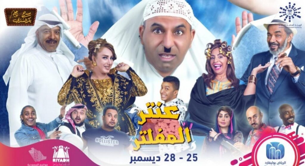 مسرحية عنتر المفلتر 2019 كاملة HD