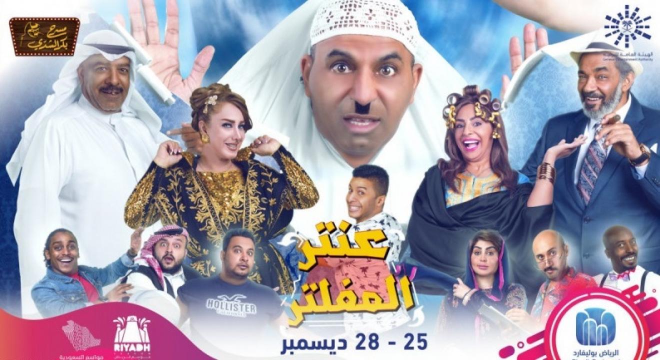 مسرحية عنتر المفلتر 2019 كاملة HD
