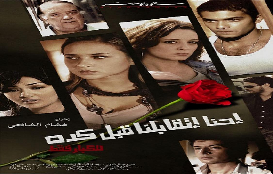 مشاهدة فيلم احنا اتقابلنا قبل كده 2008 كامل