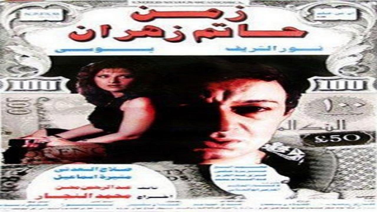 مشاهدة فيلم زمن حاتم زهران 1987 كامل HD