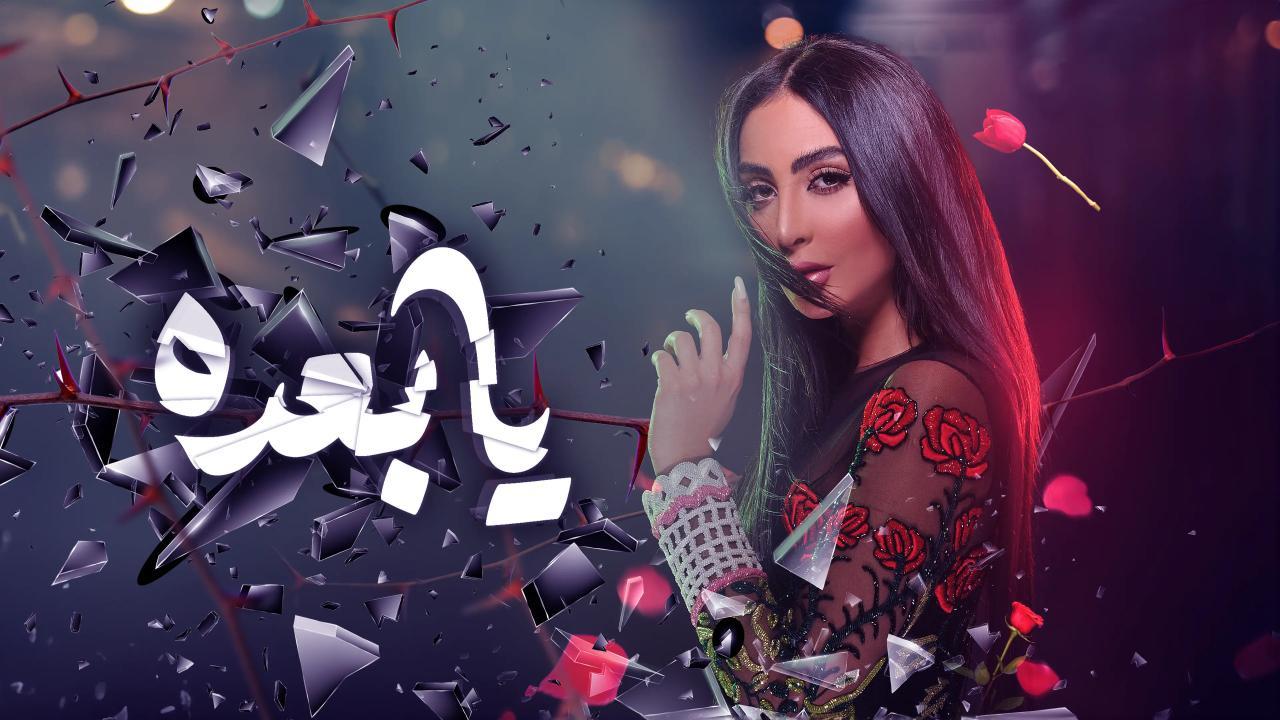 مشاهدة فيلم يا بعده 2021 كامل HD