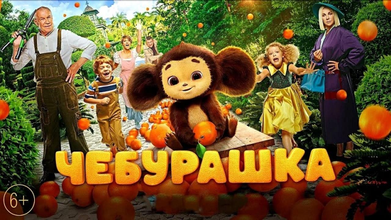 مشاهدة فيلم Cheburashka 2023 مترجم كامل HD