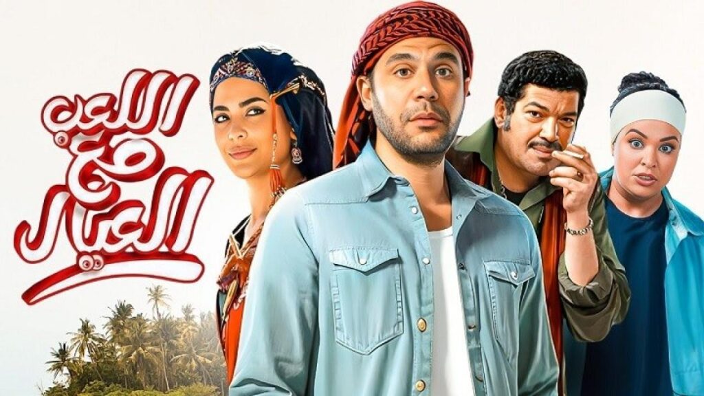 مشاهدة فيلم اللعب مع العيال 2024 كامل HD