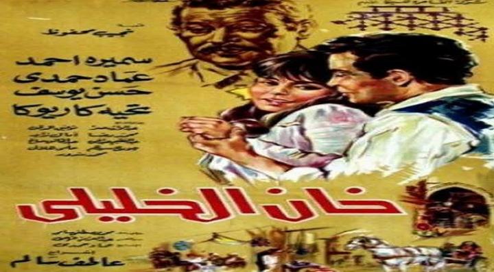 مشاهدة فيلم خان الخليلي كامل HD