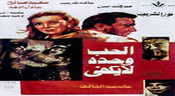 مشاهدة فيلم الحب وحده لا يكفي كامل HD