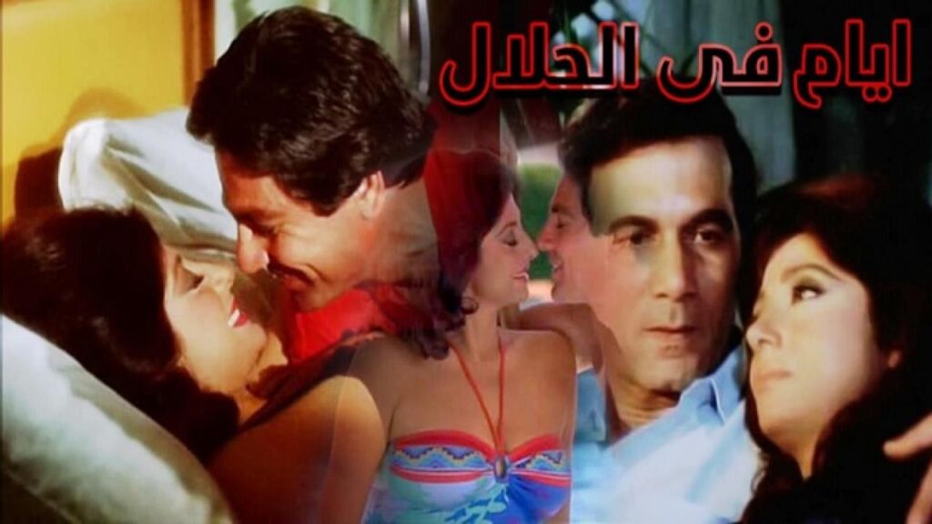 مشاهدة فيلم ايام فى الحلال 1985 كامل HD