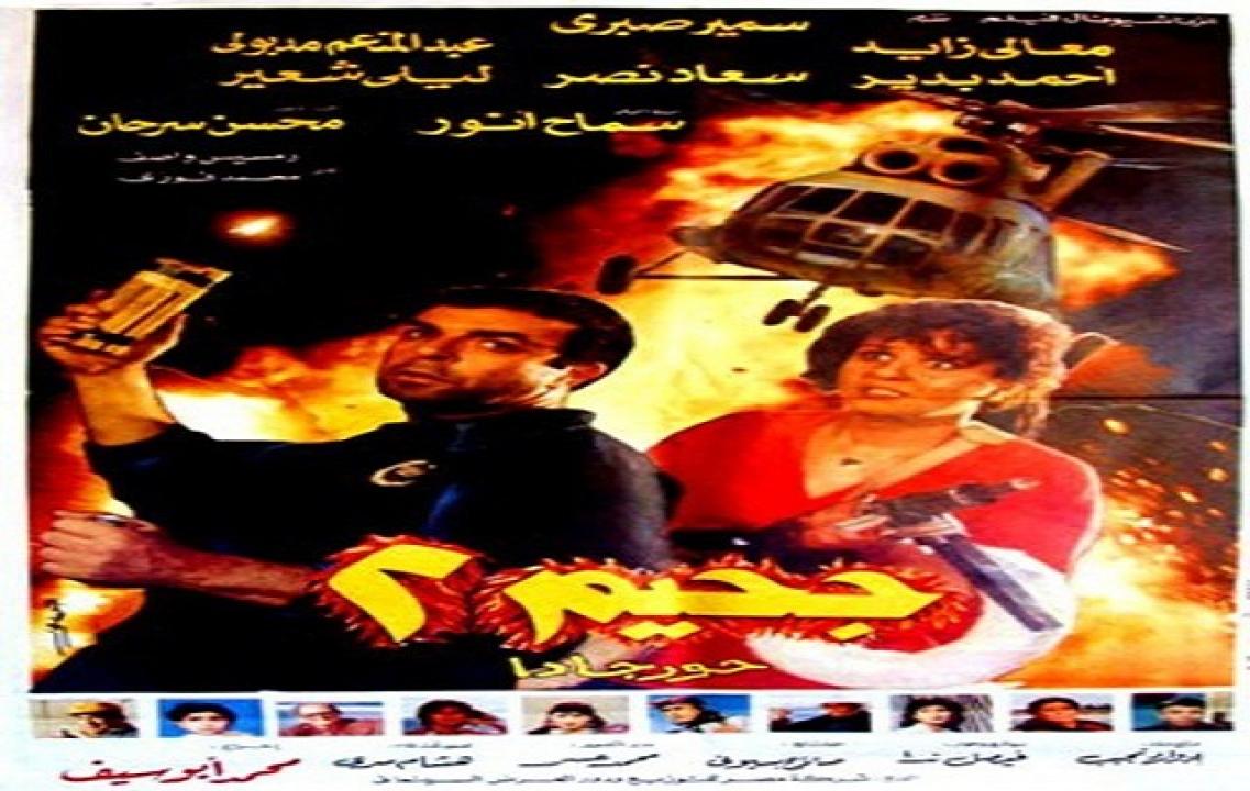 مشاهدة فيلم جحيم 2 حورجادا 1990 كامل