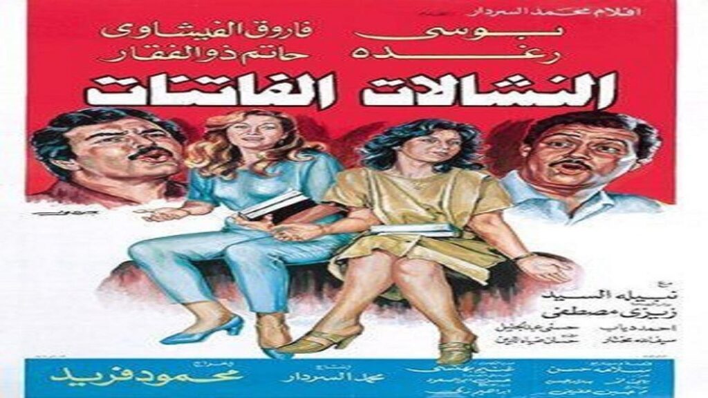 مشاهدة فيلم النشالات الفاتنات 1985 كامل HD