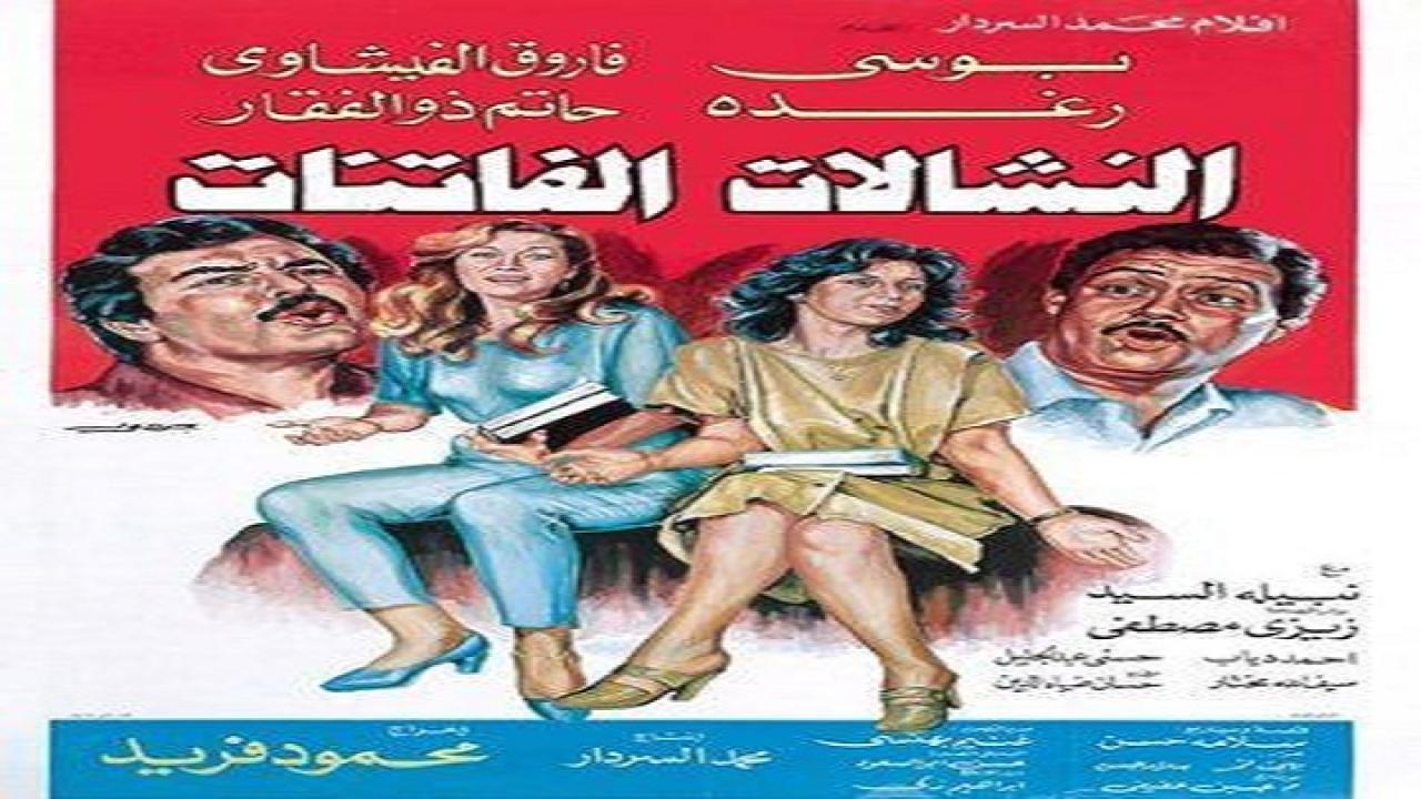 مشاهدة فيلم النشالات الفاتنات 1985 كامل HD