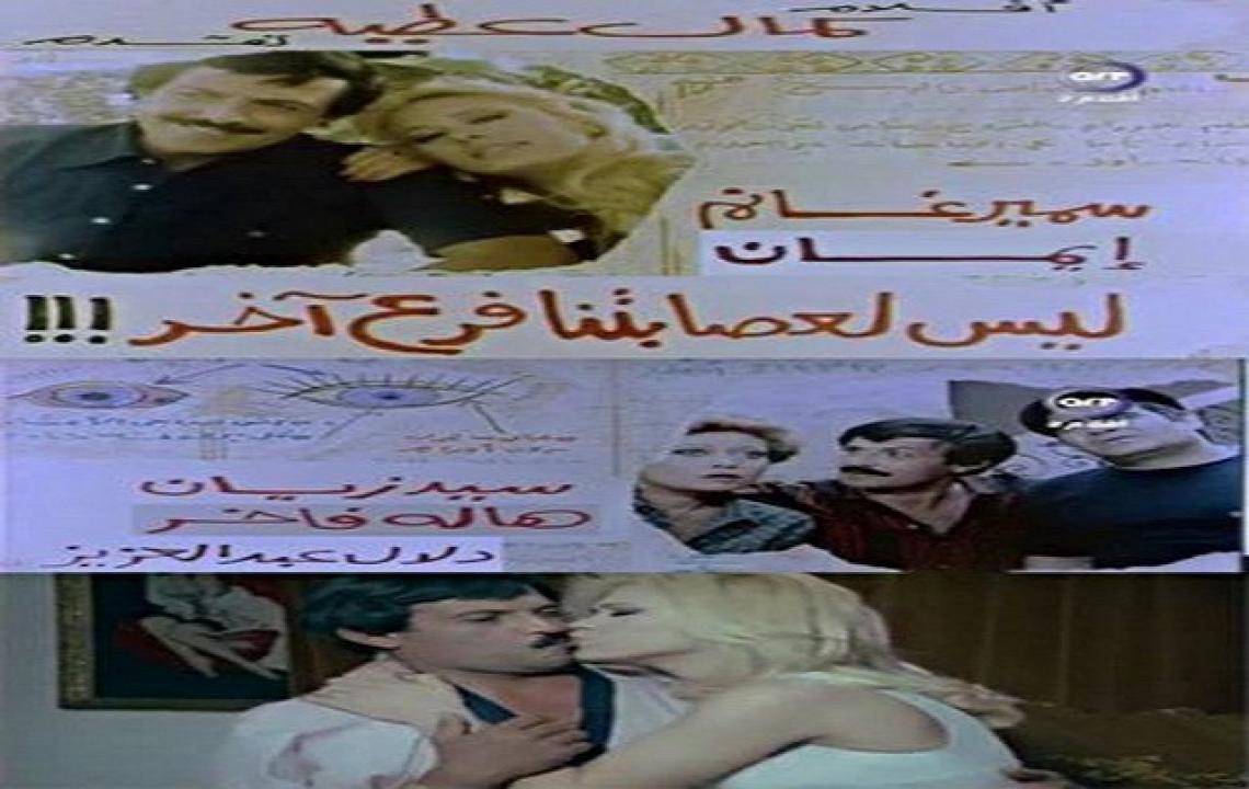 مشاهدة فيلم ليس لعصابتنا فرع آخر 1990 كامل