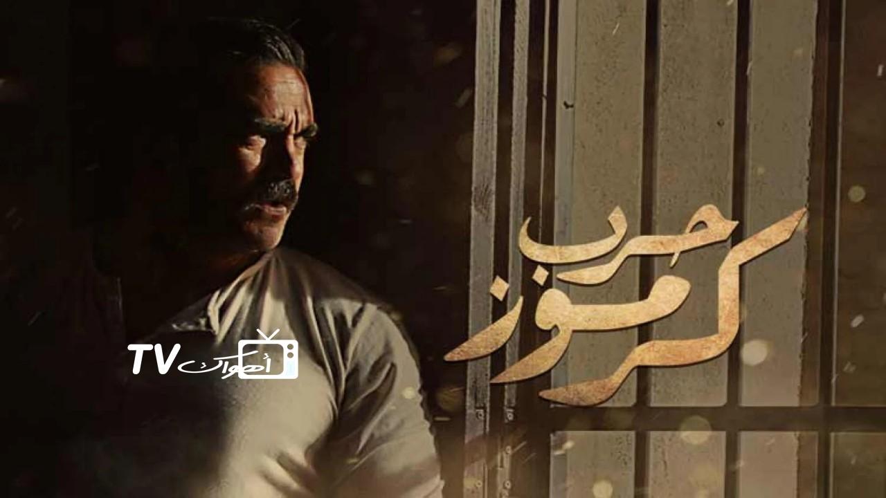 مشاهدة فيلم حرب كرموز 2018 كامل HD