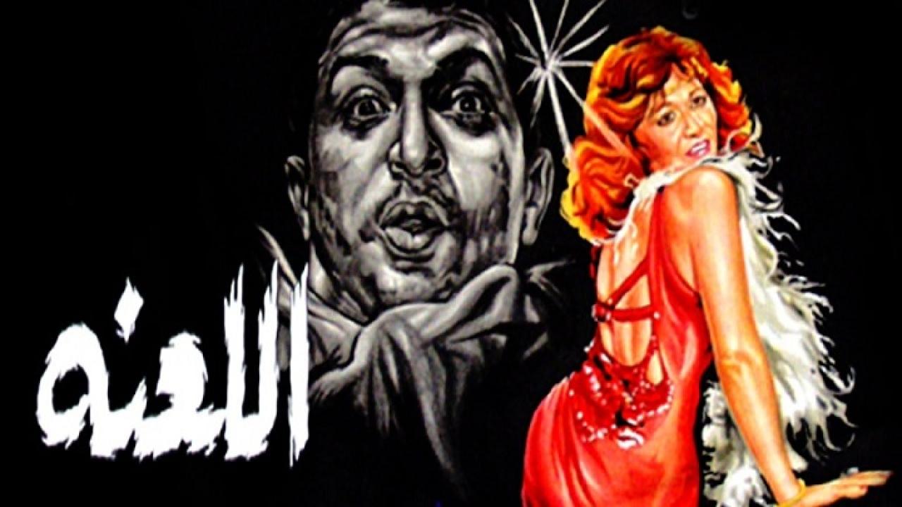 مشاهدة فيلم اللعنة 1984 كامل HD