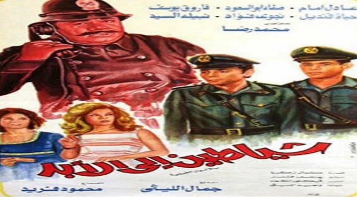 مشاهدة فيلم شياطين إلى الأبد كامل HD