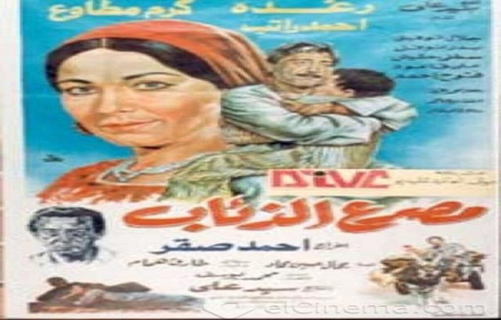 مشاهدة فيلم مصرع الذئاب 1990 كامل