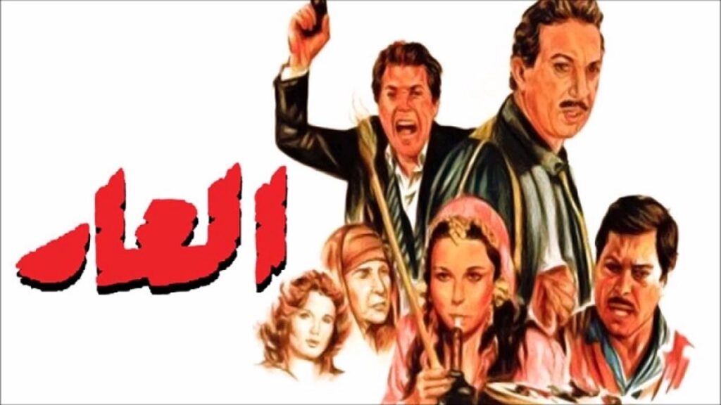 مشاهدة فيلم العار 1982 كامل HD