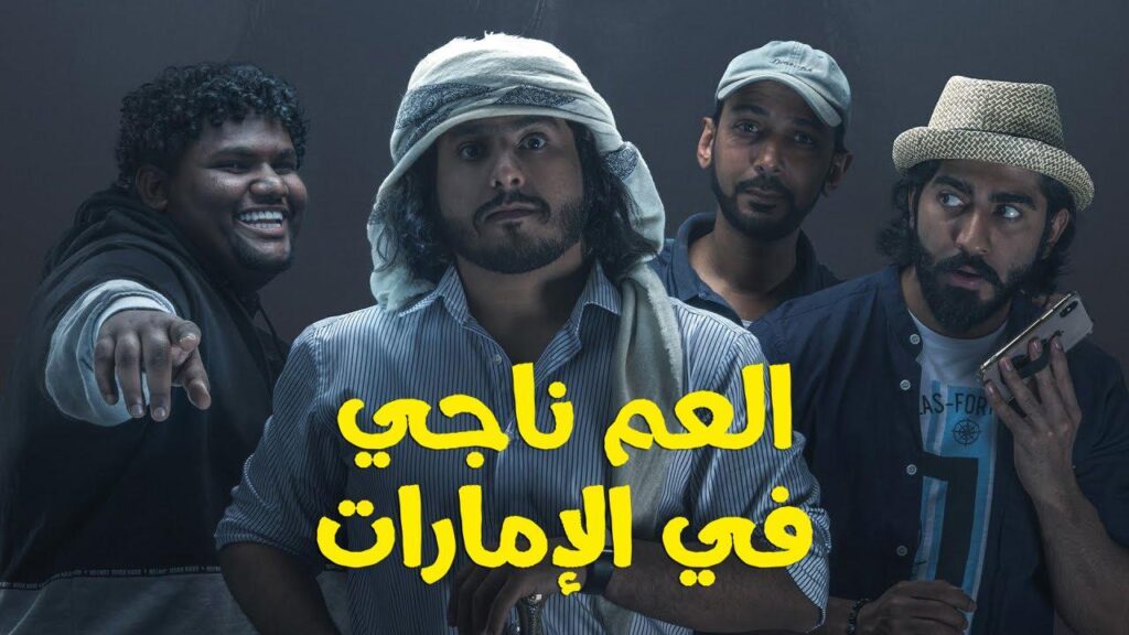 مشاهدة فيلم العم ناجي في اﻹمارات 2019 كامل HD