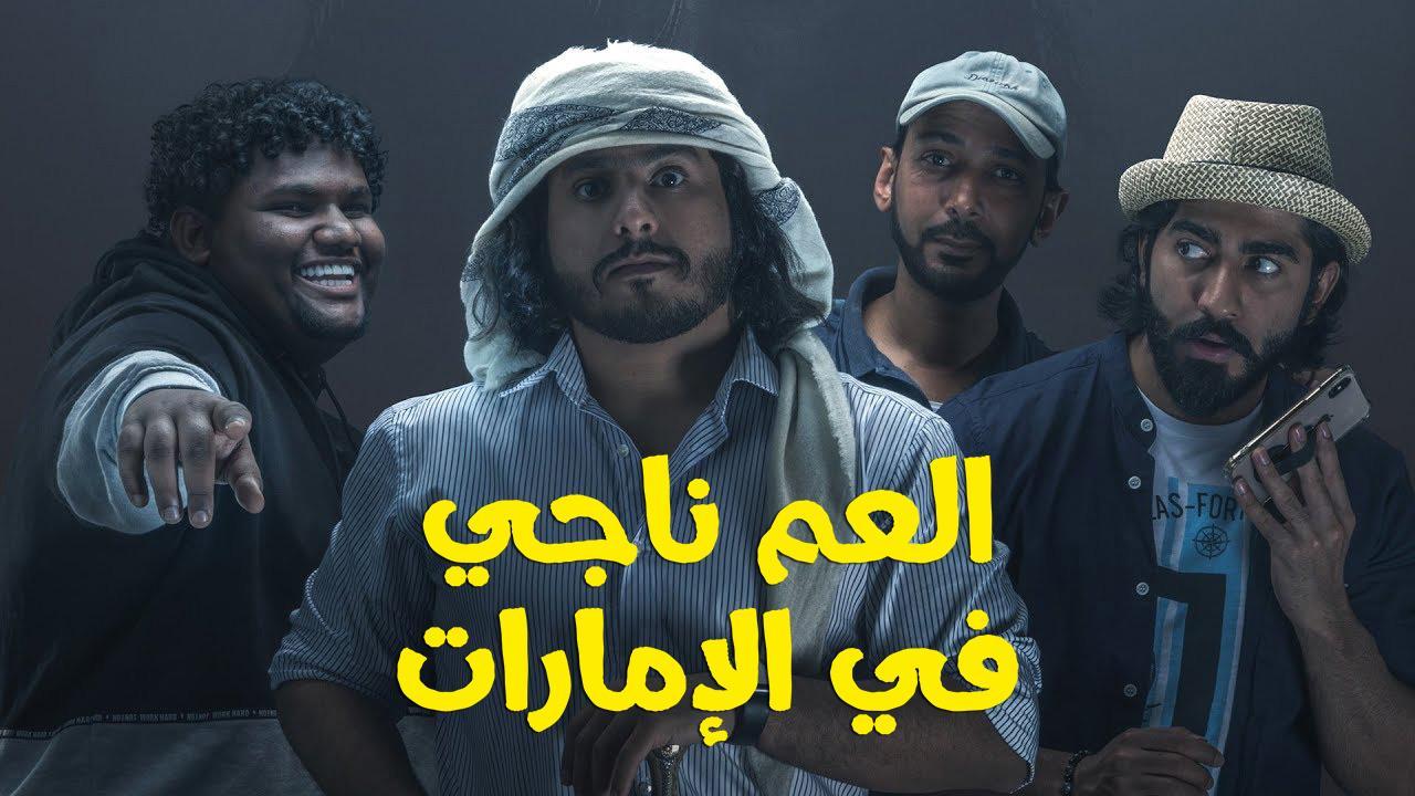 مشاهدة فيلم العم ناجي في اﻹمارات 2019 كامل HD